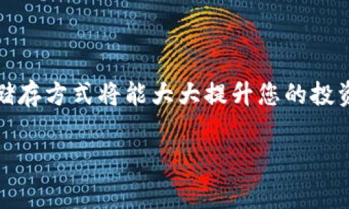    Ledger设备能存储USDT吗？详细指南与常见问题解答  / 

 guanjianci  Ledger, USDT, 加密货币钱包, 数字资产安全  /guanjianci 

### 内容大纲

1. **引言**
   - 简介Ledger硬件钱包
   - USDT（泰达币）的简介及重要性

2. **Ledger如何支持USDT**
   - Ledger硬件钱包的基本功能
   - 支持的加密货币列表及USDT存储

3. **如何在Ledger上存储USDT**
   - 安装Ledger Live应用
   - 创建或链接钱包
   - 如何获取USDT并存入Ledger

4. **Ledger存储USDT的优势**
   - 安全性
   - 私钥控制
   - 使用便捷性

5. **使用Ledger存储USDT的风险**
   - 潜在的安全隐患
   - 使用过程中的常见错误

6. **常见问题解答**
   - USDT存储的费用
   - 合法性与合规性
   - Ledger支持的USDT类型
   - USDT与其他加密货币的比较
   - Ledger格式转换问题
   - 断网状况下的USDT管理
   - Ledger设备维护与更新

7. **结论**
   - 总结Ledger存储USDT的可行性和必要性

### 正文内容

#### 1. 引言

随着加密货币的普及，投资者不断寻找安全的方法来保护他们的数字资产。Ledger硬件钱包因其卓越的安全性而受到广泛欢迎。USDT（Tether）作为一种流行的稳定币，在数字资产交易中发挥着重要作用。那么，Ledger能否安全地存储USDT呢？本文将为您提供详细的解答。

#### 2. Ledger如何支持USDT

Ledger硬件钱包，像Ledger Nano S和Ledger Nano X，通过离线存储私钥来确保您的加密资产的安全。Ledger目前支持超过1800种加密货币，包括以太坊和比特币等主流币种，而USDT则是运行在以太坊、TRON和其他区块链上的一种数字资产。因此，您可以在Ledger钱包中成功存储USDT。

#### 3. 如何在Ledger上存储USDT

在Ledger上存储USDT需遵循以下步骤：

1. **安装Ledger Live应用**：访问Ledger官网，下载并安装Ledger Live应用程序。确保使用官方网站的链接，以避免安全风险。

2. **创建或链接钱包**：打开Ledger Live，按照说明创建新钱包或者连接已有钱包。如果您是新用户，请确保安全备份恢复短语。

3. **获取USDT并存入Ledger**：
   - 选择支持USDT的网络（如以太坊或TRON）。
   - 从交易所或其他个人钱包转移USDT到您的Ledger地址。提取时，务必检查地址的准确性。

#### 4. Ledger存储USDT的优势

使用Ledger存储USDT有着显著的优势：

1. **安全性**：Ledger使用安全元件技术，有效阻止黑客攻击，确保您的私钥不会泄露。

2. **私钥控制**：您完全控制自己的私钥，而不是将其存储在交易所，降低了账户被盗的风险。

3. **使用便捷性**：Ledger Live用户友好的界面使得管理和查看数字资产变得简单直观。

#### 5. 使用Ledger存储USDT的风险

尽管Ledger提供了安全存储，但仍存在一些风险：

1. **潜在的安全隐患**：如果软件或固件没有及时更新，可能会出现安全漏洞。因此，保持设备和应用的最新版本至关重要。

2. **使用过程中的常见错误**：在输入地址或发起转账时的错误可能导致资金损失，一定要小心确认。

#### 6. 常见问题解答

##### 常见问题1：USDT存储的费用

在Ledger上存储USDT的过程中，您可能会遇到交易费用。这些费用通常是网络费用，在转移USDT时需要支付。不同区块链的费用差异较大，您可以在Ledger Live中查看当前费用信息。

##### 常见问题2：合法性与合规性

USDT作为一种稳定币，其合法性在不同国家和地区可能有所不同。确保您居住地区的相关法律允许您持有和交易USDT，以避免不必要的法律麻烦。

##### 常见问题3：Ledger支持的USDT类型

Ledger支持基于不同区块链的USDT，比如ERC20（以太坊）、TRC20（TRON）。用户可以根据需求选择相应的网络进行存储。

##### 常见问题4：USDT与其他加密货币的比较

作为稳定币，USDT与波动性较大的加密货币相比，具有较高的稳定性。其与美元的挂钩使其在市场动荡时成为避风港。

##### 常见问题5：Ledger格式转换问题

用户需了解不同区块链上的USDT可能存在地址格式的区别。确保您在转移时选择正确的链，以避免资产丢失。

##### 常见问题6：断网状况下的USDT管理

Ledger作为一种离线存储方案，能够在没有网络的情况下管理资产。实际使用中，您只需在需要时连接互联网即可进行必要的交易。

##### 常见问题7：Ledger设备维护与更新

定期检查并更新Ledger的固件和应用，可以确保设备在最佳安全状态下运行。务必遵循官方指导，以降低风险。

#### 7. 结论

使用Ledger硬件钱包存储USDT是一种安全有效的方法，能够帮助您保护自己的数字资产。在顺利使用Ledger的同时，务必注意安全事项，及时更新。同时，要充分了解加密货币的市场动态，以便作出更明智的投资决策。

### 结束语

通过以上详细的说明，您应该能够清晰理解Ledger存储USDT的可行性、流程以及安全性。在数字资产日趋重要的今天，选择合适的储存方式将能大大提升您的投资安全性。

这篇内容提供了关于Ledger存储USDT的全面信息，帮助用户更好地理解如何安全管理他们的数字资产。