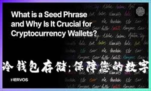 如何进行冷钱包存储:保障您的数字资产安全