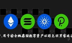“冷钱包”在英文中通常翻译为“Co