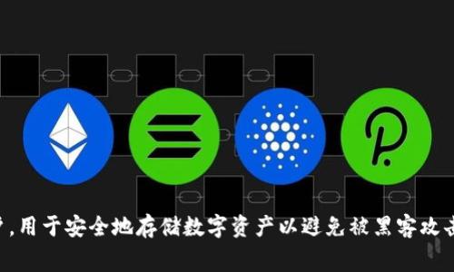 “冷钱包”在英文中通常翻译为“Cold Wallet”。在区块链和加密货币的背景下，冷钱包指的是一种不连接互联网的存储设备或账户，用于安全地存储数字资产以避免被黑客攻击。相对之下，连接互联网的钱包被称为“热钱包”（Hot Wallet）。冷钱包的常见形式包括硬件钱包（如Ledger、Trezor等）和纸钱包。