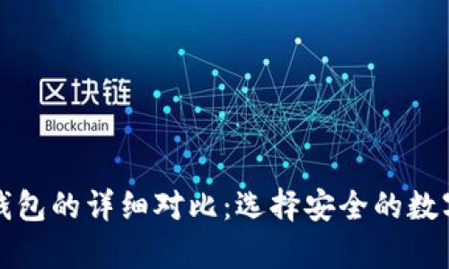 物理钱包与冷钱包的详细对比:选择安全的数字资产存储方案