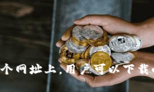 小狐狸钱包（MetaMask）的官方网站是 [https://metamask.io](https://metamask.io)。在这个网址上，用户可以下载小狐狸钱包的浏览器扩展或移动应用。此外，务必在访问时仔细确认网址，以避免假冒网站的风险。