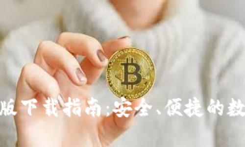 Bitpie钱包安卓版下载指南:安全、便捷的数字资产管理工具