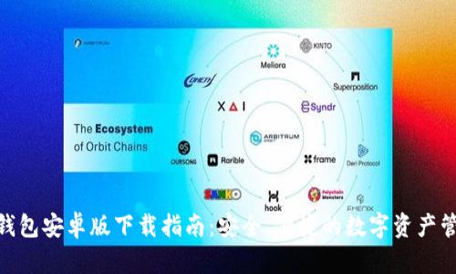 Bitpie钱包安卓版下载指南:安全、便捷的数字资产管理工具