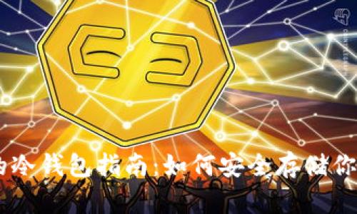 简单易懂的冷钱包指南:如何安全存储你的加密货币