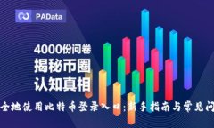 如何安全地使用比特币登录入口：新手