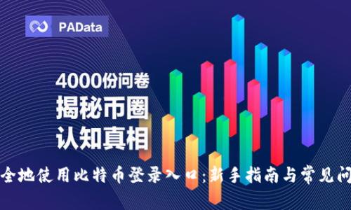 如何安全地使用比特币登录入口:新手指南与常见问题解答