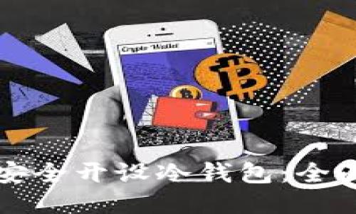如何安全开设冷钱包:全面指南