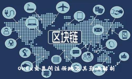 OKEx交易所注册地及其影响解析