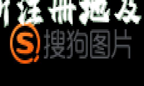 OKEx交易所注册地及其影响解析