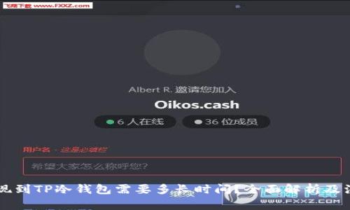 币安提现到TP冷钱包需要多长时间?全面解析及注意事项