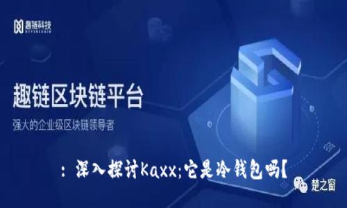 : 深入探讨Kaxx:它是冷钱包吗?