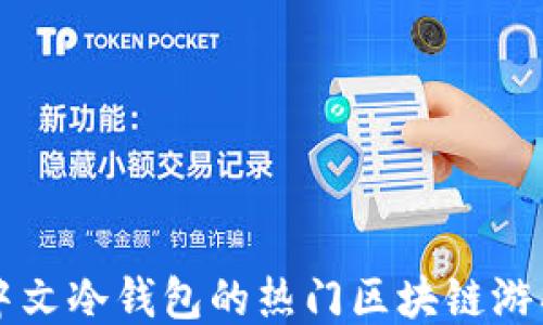 支持中文冷钱包的热门区块链游戏推荐