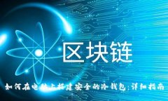 如何在电脑上搭建安全的冷钱包：详细