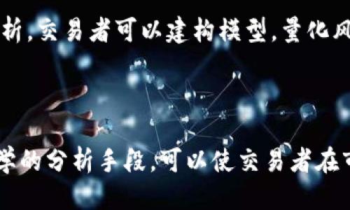 如何下载BTCUSDT交易数据 - 全面指南
BTCUSDT, 下载, 交易数据, 数字货币/guanjianci

### 内容主体大纲

1. 引言
   - 背景介绍
   - BTCUSDT交易的重要性

2. 什么是BTCUSDT
   - BTC与USDT的定义
   - BTCUSDT的市场作用

3. 为什么需要下载BTCUSDT交易数据
   - 数据分析的必要性
   - 了解市场趋势

4. 如何下载BTCUSDT交易数据
   - 第三方API服务
   - 交易所直接下载
   - 数据格式介绍

5. 使用下载的数据进行分析
   - 数据清洗和准备
   - 基础分析方法
   - 高级分析技巧

6. 常见问题解答
   - 为何选择BTCUSDT而非其他交易对
   - 数据下载的频率
   - 如何处理下载错误
   - 数据隐私与安全性
   - 数据分析所需工具
   - 实时数据与历史数据的区别
   - 对市场波动的理解

7. 结论
   - 韧性与策略
   - 未来交易趋势的展望

---

### 引言

近年来，数字货币交易迅速崛起，吸引了大量投资者与交易者的加入。其中，BTCUSDT（比特币与泰达币的交易对）成为了最受欢迎的交易对之一。通过下载并分析BTCUSDT的交易数据，交易者们可以更深入地了解市场动态，帮助他们制定更合理的交易策略。

### 什么是BTCUSDT

#### BTC与USDT的定义

在理解BTCUSDT之前，我们首先需要了解其中的两个主要组成部分：比特币（BTC）和泰达币（USDT）。比特币作为一种去中心化的数字货币，拥有全球范围内的认可度和使用率。泰达币（USDT），则是一种稳定币，它的价值与美元挂钩，从而为投资者提供了一种相对稳定的交易选择。

#### BTCUSDT的市场作用

BTCUSDT作为数字货币交易中的重要交易对，不仅为投资者提供了方便的交易方式，还为整个市场提供了流动性。通过了解该交易对的市场走势，交易者可以制定更加精准的投资决策，提升其投资的成功率。

### 为什么需要下载BTCUSDT交易数据

#### 数据分析的必要性

交易数据是分析市场动态的重要依据。通过收集BTCUSDT的历史交易数据，交易者可以识别出不同市场条件下的趋势，例如价格波动、成交量变化等。这些数据为投资者提供了重要的参考，使他们在瞬息万变的市场中做出更加明智的决策。

#### 了解市场趋势

了解市场趋势是成功交易的关键。将BTCUSDT的历史数据进行分析，交易者可以识别出潜在的买卖机会，以及市场的支撑与压力位，从而更好地掌握交易时机。

### 如何下载BTCUSDT交易数据

#### 第三方API服务

有很多第三方API服务提供BTCUSDT的交易数据下载。例如，CoinGecko、CoinMarketCap等平台均提供了丰富的API接口，用户通过这些接口可以获取实时和历史的交易数据。这些API通常提供多种格式（如CSV、JSON等）以适应不同用户的需求。

#### 交易所直接下载

许多数字货币交易所也提供直接下载交易数据的功能。用户登录到交易所平台后，通常可以在账户的报告或数据分析部分找到相关的下载按钮。通过这种方式获得的数据通常是最新和最准确的。

#### 数据格式介绍

下载数据时，用户要注意数据的格式。常见的数据格式有CSV和JSON。CSV格式易于导入数据分析软件，而JSON格式则更精确，适合开发者使用。选择合适的数据格式可以大大提高后续分析的效率。

### 使用下载的数据进行分析

#### 数据清洗和准备

下载的数据通常需要经过清洗和准备，才能进行有效分析。在数据清洗过程中，我们需要去掉重复项、修正错误的数据，以及填补缺失值。此步骤是确保后续分析结果可靠的前提。

#### 基础分析方法

基础分析方法包括对价格走势的简单回归分析、成交量的趋势分析等。这些分析方法相对简单，适合刚开始接触数据分析的用户。然而，掌握这些基础知识能够为日后的深入学习打下良好的基础。

#### 高级分析技巧

除了基础分析外，诸如技术指标、图表分析等高级分析技巧也能为交易者提供更深入的市场洞察。使用数据科学和机器学习等前沿技术，可以预测未来的市场走势，这对有经验的交易者尤其重要。

### 常见问题解答

#### 为何选择BTCUSDT而非其他交易对

选择BTCUSDT的主要原因在于其流动性和市场深度。在所有数字货币交易对中，BTCUSDT通常拥有最高的交易量。大量交易者参与使得该交易对的价格更为稳定，减少了交易的风险。

#### 数据下载的频率

关于数据下载的频率，这取决于个人的交易策略和市场状况。一些短线交易者可能需要实时更新数据，而中长线交易者则可能每周或每月下载一次历史数据进行分析。总结你的交易策略，有助于决定合适的下载频率。

#### 如何处理下载错误

在下载交易数据时，时常会遇到下载错误。这些错误可能来自于网络问题、API限制或平台本身的维护等。建议使用日志记录下载过程中的异常情况，研究后续可采取的措施。

#### 数据隐私与安全性

进行交易数据下载时，确保个人信息及交易数据的安全性非常重要。建议采用加密平台，并定期更改密码以防止数据被盗用。同时，使用VPN来保护上网隐私，规避因公网使用而带来的风险也是明智之举。

#### 数据分析所需工具

进行数据分析，可以借助多种工具。例如，Excel、Python（及其数据分析库，如Pandas）、R语言等均是数据分析中常用的利器。根据数据的复杂程度和个人的技术水平选择合适的工具，以提高分析效率。

#### 实时数据与历史数据的区别

实时数据是指当前市场的交易价格和成交量，而历史数据则是对于过去某段时间内市场表现的记载。两种数据各有用途，实时数据适合短线交易，高频交易者；而历史数据则适用于趋势分析和策略的制定。

#### 对市场波动的理解

市场波动通常是投资者操作的核心。理解市场波动可以帮助交易者识别价格变化的潜在风险并做出相应的决策。通过历史数据的分析，交易者可以建构模型，量化风险，从而更好地与市场波动进行斗争。

### 结论

通过理解BTCUSDT交易数据的下载与分析，交易者能够洞察市场动态，从而更好地制定交易策略。数据是交易中的决策依据，通过科学的分析手段，可以使交易者在市场中立于不败之地。未来，随着技术的发展，数据分析的工具和手段也会不断演变，交易者需保持学习的态度，不断自己的交易策略。