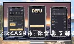 briaotiKCASH币：你需要了解的一切