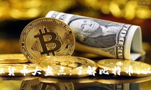 2023年主流虚拟货币大盘点:了解比特币、以太坊等热门币种