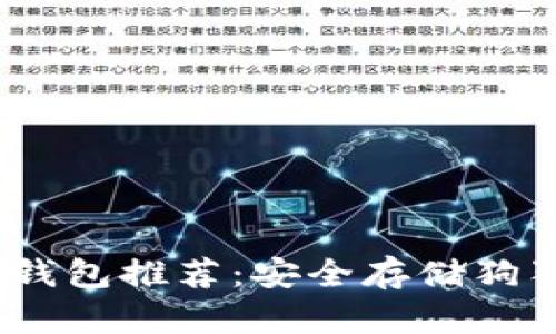 2023年最佳冷钱包推荐:安全存储狗狗币的最佳选择
