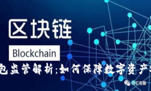冷钱包监管解析:如何保障数字资产安全?
