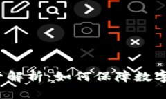 冷钱包监管解析：如何保障数字资产安