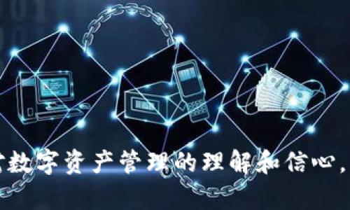   988Pay虚拟钱包使用指南：轻松管理您的数字资产 / 

 guanjianci 988Pay, 虚拟钱包, 使用方法, 数字资产管理 /guanjianci 

## 内容主体大纲

1. **什么是988Pay虚拟钱包？**
   - 定义与功能概述
   - 应用场景

2. **988Pay虚拟钱包的注册与设置**
   - 下载与安装
   - 账户注册流程
   - 个人信息设置

3. **如何充值与提取资金？**
   - 支持的充值渠道
   - 提现流程详解
   - 注意事项

4. **如何进行交易？**
   - 链接信用卡或银行账户
   - 转账与支付操作
   - 交易确认与记录查询

5. **安全性与隐私保护**
   - 数据加密与安全措施
   - 防范诈骗与风险管理

6. **常见问题与故障排除**
   - 登录问题
   - 充值失败原因
   - 如何联系客户支持

7. **总结与未来展望**
   - 991Pay钱包的潜力与发展
   - 用户如何更好地利用虚拟钱包

---

## 内容正文

### 1. 什么是988Pay虚拟钱包？

988Pay虚拟钱包是一种安全、便捷的数字钱包服务，旨在帮助用户方便地存储和管理他们的数字资产。它的功能不仅限于简单的资金存取，还包括了进行日常支付、转账、以及管理各类加密货币的能力。

随着数字经济的发展，传统的银行业务逐渐向线上转型。988Pay虚拟钱包应运而生，帮助用户在日益数字化的世界中更好地管理资产。无论是在线支付还是离线交易，988Pay都能提供高效的解决方案。

此外，988Pay虚拟钱包还支持多种虚拟货币，使用户能够更加灵活地管理各类数字资产。用户只需下载应用，便可以随时随地掌控自己的资金动向。

### 2. 988Pay虚拟钱包的注册与设置

要使用988Pay虚拟钱包，用户首先需要完成账户的注册过程。以下是详细的注册和设置步骤：

#### 下载与安装

用户可以在手机应用商店（如App Store或Google Play）搜索“988Pay”，下载安装应用程序。安装完成后，打开应用，进入注册流程。

#### 账户注册流程

在应用首页，选择“注册”按钮，系统会要求用户填写必要的个人信息，包括姓名、邮箱、手机号码等。用户需确保提供的所有信息准确无误，以便后续的身份验证。

填写信息后，用户将收到一封验证邮件或短信，点击链接进行确认，完成账户的激活。

#### 个人信息设置

激活后，用户需要设置登录密码，并进行其他安全设置，如启用双重身份验证。这些步骤将大大提高账户的安全性，保护用户的资产不受威胁。

### 3. 如何充值与提取资金？

充值和提取资金是用户在988Pay虚拟钱包上最常执行的操作，以下是详细说明：

#### 支持的充值渠道

988Pay支持多种充值渠道，包括信用卡、借记卡及银行转账。用户可以根据自身需求选择合适的充值方式。

在应用中找到“充值”选项，选择相应的渠道，输入充值金额，跟随系统提示完成交易。通常情况下，充值会在几分钟内到账。

#### 提现流程详解

在用户需要提取资金时，可以通过“提现”功能直接将资金转入个人银行账户。用户需在应用中选择“提现”，输入提取金额及银行账户信息，然后提交申请。

提现一般会在1-3个工作日内处理，具体时间取决于银行的处理速度。

#### 注意事项

用户在进行充值和提现时，需要关注各类费用，包括手续费及最低提现金额等。同时，确保账户信息的准确性，以免出现资金转账错误。

### 4. 如何进行交易？

988Pay虚拟钱包的另一大特色是其便捷的交易功能。用户可以进行快速的资金转账和支付，以下是详细介绍：

#### 链接信用卡或银行账户

在988Pay中，用户可以链接自己的信用卡或银行账户。通过“支付设置”选项，添加银行卡信息。添加完毕后，用户将能够通过该卡片进行支付和转账。

#### 转账与支付操作

要进行转账，用户只需选择收款人，输入金额，确认交易。对方接受后，资金将实时转入对方账户。

在进行在线支付时，用户只需在支持988Pay支付的商户网站选择该方式，系统会引导用户完成支付流程，全程简便高效。

#### 交易确认与记录查询

所有成功的交易均可在“交易记录”中进行查询，用户可以随时查看自己的资金流动情况。若出现任何问题，可以直接联系988Pay的客户服务进行询问。

### 5. 安全性与隐私保护

在数字货币交易愈发普及的现今，安全性成为用户最为关注的问题之一。988Pay虚拟钱包投入大量资源保障用户的资产安全。

#### 数据加密与安全措施

988Pay通过先进的加密技术，确保用户的个人信息和资金安全。所有交易都采用SSL加密传输，避免信息在传输过程中被窃取。此外，988Pay还定期进行安全审计，及时发现并修复潜在的安全隐患。

#### 防范诈骗与风险管理

用户在使用988Pay时，需要保持警惕，避免受到网络诈骗。988Pay提供了诈骗防范指南，提醒用户不轻易点击不明链接，避免在不可信的网站输入账号密码。同时，用户应定期更换密码，并开启双重身份验证，增强账户安全性。

### 6. 常见问题与故障排除

在使用988Pay虚拟钱包的过程中，用户可能会遇到一些常见的问题，以下是几种常见问题的解决方案：

#### 登录问题

如用户在登录时遇到密码错误或账户被冻结，请首先检查输入是否正确。若忘记密码，可以通过应用提供的“找回密码”功能进行重置。

若账户因安全原因被锁定，建议联系988Pay客服进行身份验证以解锁账户。

#### 充值失败原因

充值过程中若出现失败提示，用户可以检查银行卡信息是否准确，或账户余额是否足够。同时，检查是否存在网络问题或临时的服务器维护。

#### 如何联系客户支持

遇到这些问题时，用户可以通过988Pay应用内的“客服”功能联系技术支持。通常情况下，客服会在24小时内回复用户的问题。

### 7. 总结与未来展望

988Pay虚拟钱包是数字时代便利生活的象征，它为用户提供了一种安全高效的资产管理方式。随着技术的不断进步，988Pay将不断迭代与，为用户提供更好的体验。

未来，988Pay可能会根据市场需求增加更多功能，例如与全球支付体系接轨，提高支持的资产种类等。用户可期待988Pay在数字资产管理领域的持续创新!

## 相关问题及详细介绍

### 问题1：988Pay虚拟钱包是否安全？如何确保我的资金安全？

#### 详细介绍
（此处将展开700字的内容，详细解释988Pay的安全性措施等。）

### 问题2：如何解决交易过程中遇到的问题？

#### 详细介绍
（同样将展开700字的内容，讨论可能的交易问题及解决方案。）

### 问题3：988Pay虚拟钱包如何进行资金的国际转账？

#### 详细介绍
（详细介绍国际转账的流程以及注意事项。）

### 问题4：使用988Pay虚拟钱包有哪些费用？

#### 详细介绍
（探讨使用该服务可能产生的费用，帮助用户了解经济支出。）

### 问题5：如何访问988Pay的客户服务？

#### 详细介绍
（介绍联系客户服务的多种方式以及其响应效率。）

### 问题6：是否可以在988Pay上进行加密货币交易？

#### 详细介绍
（讨论988Pay在加密货币方面的功能，及其对用户的意义。）

### 问题7：988Pay虚拟钱包的未来发展方向如何？

#### 详细介绍
（展望该公司的未来发展及市场定位，给用户一个长远的视角。）

通过以上内容的详细描述，可以帮助用户愉快且安全地使用988Pay虚拟钱包，同时也增强他们对数字资产管理的理解和信心。