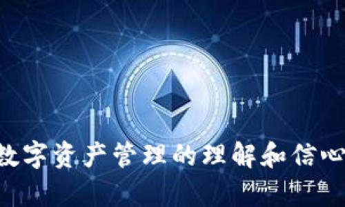   988Pay虚拟钱包使用指南：轻松管理您的数字资产 / 

 guanjianci 988Pay, 虚拟钱包, 使用方法, 数字资产管理 /guanjianci 

## 内容主体大纲

1. **什么是988Pay虚拟钱包？**
   - 定义与功能概述
   - 应用场景

2. **988Pay虚拟钱包的注册与设置**
   - 下载与安装
   - 账户注册流程
   - 个人信息设置

3. **如何充值与提取资金？**
   - 支持的充值渠道
   - 提现流程详解
   - 注意事项

4. **如何进行交易？**
   - 链接信用卡或银行账户
   - 转账与支付操作
   - 交易确认与记录查询

5. **安全性与隐私保护**
   - 数据加密与安全措施
   - 防范诈骗与风险管理

6. **常见问题与故障排除**
   - 登录问题
   - 充值失败原因
   - 如何联系客户支持

7. **总结与未来展望**
   - 991Pay钱包的潜力与发展
   - 用户如何更好地利用虚拟钱包

---

## 内容正文

### 1. 什么是988Pay虚拟钱包？

988Pay虚拟钱包是一种安全、便捷的数字钱包服务，旨在帮助用户方便地存储和管理他们的数字资产。它的功能不仅限于简单的资金存取，还包括了进行日常支付、转账、以及管理各类加密货币的能力。

随着数字经济的发展，传统的银行业务逐渐向线上转型。988Pay虚拟钱包应运而生，帮助用户在日益数字化的世界中更好地管理资产。无论是在线支付还是离线交易，988Pay都能提供高效的解决方案。

此外，988Pay虚拟钱包还支持多种虚拟货币，使用户能够更加灵活地管理各类数字资产。用户只需下载应用，便可以随时随地掌控自己的资金动向。

### 2. 988Pay虚拟钱包的注册与设置

要使用988Pay虚拟钱包，用户首先需要完成账户的注册过程。以下是详细的注册和设置步骤：

#### 下载与安装

用户可以在手机应用商店（如App Store或Google Play）搜索“988Pay”，下载安装应用程序。安装完成后，打开应用，进入注册流程。

#### 账户注册流程

在应用首页，选择“注册”按钮，系统会要求用户填写必要的个人信息，包括姓名、邮箱、手机号码等。用户需确保提供的所有信息准确无误，以便后续的身份验证。

填写信息后，用户将收到一封验证邮件或短信，点击链接进行确认，完成账户的激活。

#### 个人信息设置

激活后，用户需要设置登录密码，并进行其他安全设置，如启用双重身份验证。这些步骤将大大提高账户的安全性，保护用户的资产不受威胁。

### 3. 如何充值与提取资金？

充值和提取资金是用户在988Pay虚拟钱包上最常执行的操作，以下是详细说明：

#### 支持的充值渠道

988Pay支持多种充值渠道，包括信用卡、借记卡及银行转账。用户可以根据自身需求选择合适的充值方式。

在应用中找到“充值”选项，选择相应的渠道，输入充值金额，跟随系统提示完成交易。通常情况下，充值会在几分钟内到账。

#### 提现流程详解

在用户需要提取资金时，可以通过“提现”功能直接将资金转入个人银行账户。用户需在应用中选择“提现”，输入提取金额及银行账户信息，然后提交申请。

提现一般会在1-3个工作日内处理，具体时间取决于银行的处理速度。

#### 注意事项

用户在进行充值和提现时，需要关注各类费用，包括手续费及最低提现金额等。同时，确保账户信息的准确性，以免出现资金转账错误。

### 4. 如何进行交易？

988Pay虚拟钱包的另一大特色是其便捷的交易功能。用户可以进行快速的资金转账和支付，以下是详细介绍：

#### 链接信用卡或银行账户

在988Pay中，用户可以链接自己的信用卡或银行账户。通过“支付设置”选项，添加银行卡信息。添加完毕后，用户将能够通过该卡片进行支付和转账。

#### 转账与支付操作

要进行转账，用户只需选择收款人，输入金额，确认交易。对方接受后，资金将实时转入对方账户。

在进行在线支付时，用户只需在支持988Pay支付的商户网站选择该方式，系统会引导用户完成支付流程，全程简便高效。

#### 交易确认与记录查询

所有成功的交易均可在“交易记录”中进行查询，用户可以随时查看自己的资金流动情况。若出现任何问题，可以直接联系988Pay的客户服务进行询问。

### 5. 安全性与隐私保护

在数字货币交易愈发普及的现今，安全性成为用户最为关注的问题之一。988Pay虚拟钱包投入大量资源保障用户的资产安全。

#### 数据加密与安全措施

988Pay通过先进的加密技术，确保用户的个人信息和资金安全。所有交易都采用SSL加密传输，避免信息在传输过程中被窃取。此外，988Pay还定期进行安全审计，及时发现并修复潜在的安全隐患。

#### 防范诈骗与风险管理

用户在使用988Pay时，需要保持警惕，避免受到网络诈骗。988Pay提供了诈骗防范指南，提醒用户不轻易点击不明链接，避免在不可信的网站输入账号密码。同时，用户应定期更换密码，并开启双重身份验证，增强账户安全性。

### 6. 常见问题与故障排除

在使用988Pay虚拟钱包的过程中，用户可能会遇到一些常见的问题，以下是几种常见问题的解决方案：

#### 登录问题

如用户在登录时遇到密码错误或账户被冻结，请首先检查输入是否正确。若忘记密码，可以通过应用提供的“找回密码”功能进行重置。

若账户因安全原因被锁定，建议联系988Pay客服进行身份验证以解锁账户。

#### 充值失败原因

充值过程中若出现失败提示，用户可以检查银行卡信息是否准确，或账户余额是否足够。同时，检查是否存在网络问题或临时的服务器维护。

#### 如何联系客户支持

遇到这些问题时，用户可以通过988Pay应用内的“客服”功能联系技术支持。通常情况下，客服会在24小时内回复用户的问题。

### 7. 总结与未来展望

988Pay虚拟钱包是数字时代便利生活的象征，它为用户提供了一种安全高效的资产管理方式。随着技术的不断进步，988Pay将不断迭代与，为用户提供更好的体验。

未来，988Pay可能会根据市场需求增加更多功能，例如与全球支付体系接轨，提高支持的资产种类等。用户可期待988Pay在数字资产管理领域的持续创新!

## 相关问题及详细介绍

### 问题1：988Pay虚拟钱包是否安全？如何确保我的资金安全？

#### 详细介绍
（此处将展开700字的内容，详细解释988Pay的安全性措施等。）

### 问题2：如何解决交易过程中遇到的问题？

#### 详细介绍
（同样将展开700字的内容，讨论可能的交易问题及解决方案。）

### 问题3：988Pay虚拟钱包如何进行资金的国际转账？

#### 详细介绍
（详细介绍国际转账的流程以及注意事项。）

### 问题4：使用988Pay虚拟钱包有哪些费用？

#### 详细介绍
（探讨使用该服务可能产生的费用，帮助用户了解经济支出。）

### 问题5：如何访问988Pay的客户服务？

#### 详细介绍
（介绍联系客户服务的多种方式以及其响应效率。）

### 问题6：是否可以在988Pay上进行加密货币交易？

#### 详细介绍
（讨论988Pay在加密货币方面的功能，及其对用户的意义。）

### 问题7：988Pay虚拟钱包的未来发展方向如何？

#### 详细介绍
（展望该公司的未来发展及市场定位，给用户一个长远的视角。）

通过以上内容的详细描述，可以帮助用户愉快且安全地使用988Pay虚拟钱包，同时也增强他们对数字资产管理的理解和信心。
