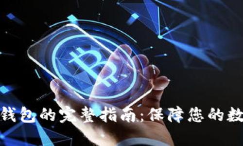 选择最佳冷钱包的完整指南:保障您的数字资产安全