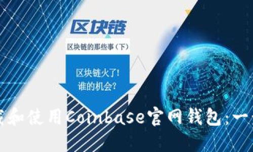 如何下载和使用Coinbase官网钱包:一步步指南