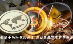 十大最安全的冷钱包排名：保护您数字