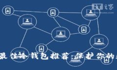 2023年最佳冷钱包推荐：保护你的数字