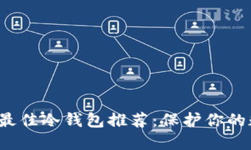 2023年最佳冷钱包推荐:保护你的数字资产