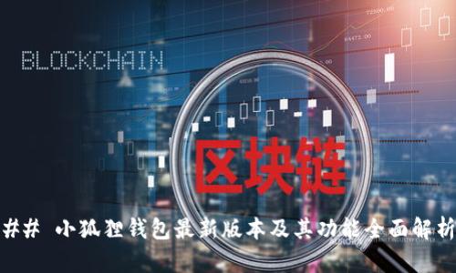 ## 小狐狸钱包最新版本及其功能全面解析