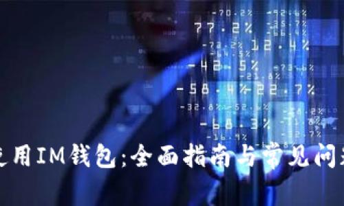 如何使用IM钱包:全面指南与常见问题解答
