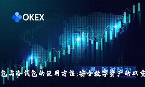 热钱包与冷钱包的使用方法:安全数字资产的双重保护