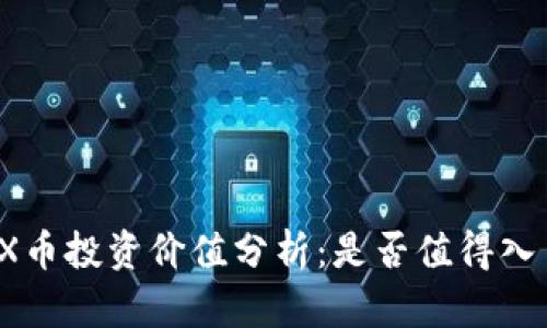 TRX币投资价值分析:是否值得入手?