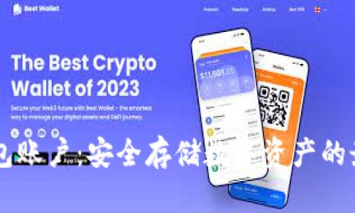IM冷钱包账户:安全存储数字资产的最佳选择