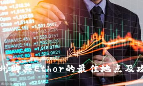 广州购买Ethor的最佳地点及攻略