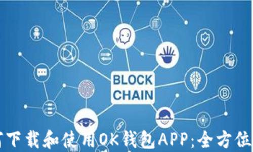 如何下载和使用OK钱包APP:全方位指南