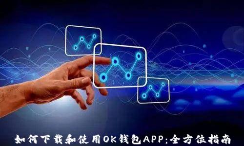 如何下载和使用OK钱包APP:全方位指南