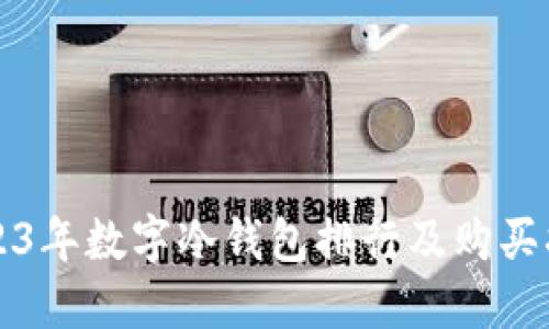 2023年数字冷钱包排行及购买指南