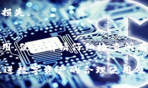 biao ti数字资产存入冷钱包：安全存储你的加密货币/biao ti

数字资产, 冷钱包, 加密货币, 安全存储/guanjianci

## 内容主体大纲

1. 引言
   - 什么是数字资产？
   - 冷钱包的定义与重要性

2. 数字资产存入冷钱包的背景
   - 数字资产的兴起
   - 存储方式的演变

3. 冷钱包的工作原理
   - 冷钱包与热钱包的区别
   - 冷钱包的优势

4. 冷钱包的类型
   - 硬件钱包
   - 纸钱包
   - 专用软件钱包

5. 如何选择合适的冷钱包
   - 考虑因素：安全性与易用性
   - 市面上推荐的冷钱包品牌

6. 数字资产存入冷钱包的步骤
   - 准备工作
   - 存入流程详解

7. 存入后如何管理数字资产
   - 定期审查与更新
   - 恢复与备份方法

8. 常见问题解答
   - 冷钱包的安全性如何？
   - 冷钱包能抵御哪些攻击？
   - 存储的数字资产丢失怎么处理？
   - 冷钱包的使用成本？
   - 冷钱包如何保持长久安全？
   - 可以同时使用多个冷钱包吗？
   - 如何确保冷钱包的信息安全？

## 详细内容

### 引言

在数字经济日益发展的今天，数字资产的存储和安全成为了许多人关注的焦点。数字资产，包括比特币、以太坊等加密货币，是一种不依赖于传统银行系统的新型资产。然而，由于其数字化特性，如何安全存储这些资产成为了一个重要的问题。冷钱包作为一种安全的存储方案，近年来备受欢迎。

本篇文章将深入探讨数字资产存入冷钱包的必要性、过程及注意事项，也将解答一些常见问题，旨在帮助大众用户更好地理解和使用冷钱包。

### 数字资产存入冷钱包的背景

数字资产的兴起
随着比特币的诞生，数字资产逐渐进入公众视野。越来越多的人意识到数字资产不仅是一种交易工具，更是一种投资手段。全球范围内，数字资产的市值和日交易量迅猛增长，吸引了大量投资者的注意。随着数字资产的普及，安全存储问题也随之浮出水面。

存储方式的演变
早期，数字资产存储主要依赖于交易所钱包和在线钱包，这种方式虽然方便，但安全性不足。众多用户因交易所遭受黑客攻击而丢失了大量资产。为了更好地保障资产安全，冷钱包应运而生，成为了数字资产安全存储的重要选择。

### 冷钱包的工作原理

冷钱包与热钱包的区别
冷钱包和热钱包是数字资产存储的两种基本方式。热钱包是将私钥存储在互联网连接的设备上，便于随时交易；而冷钱包则是将私钥脱离网络环境，确保资产不受网络攻击。

冷钱包的优势
冷钱包最大的优势在于其安全性。由于脱离互联网，冷钱包可以有效抵御网络黑客的攻击。此外，冷钱包通常采用硬件加密，进一步增强安全性，确保用户数字资产的安全存储。

### 冷钱包的类型

硬件钱包
硬件钱包是最常见的冷钱包形式，它将私钥保存在专用硬件中用户需要通过物理设备进行验证才能进行交易。例如，Ledger和Trezor是市场上比较知名的硬件钱包品牌。硬件钱包一般支持多种加密货币，安全性高，使用也相对简单。

纸钱包
纸钱包是将私钥和公钥打印出来，并且物理存储在纸上的一种存储方式。这种方式完全不依赖于电子设备，理论上能够做到防黑客，但纸质存储的安全性依赖于纸张的保存状态，容易遭受物理损坏或丢失。

专用软件钱包
专用软件钱包是安装在个人电脑或手机上的程序，尽管其本质上是热钱包，但某些专用软件钱包也允许用户将私钥导出并存储到离线环境中，提供了某种程度的冷存储。用户在选择此类软件钱包时需谨慎，确保其安全性。

### 如何选择合适的冷钱包

考虑因素：安全性与易用性
选择一个适合自己的冷钱包时，安全性和易用性是两个基本考虑因素。用户需要确保钱包具备良好的安全历史，且使用方便，能够快速进行资产的存取。

市面上推荐的冷钱包品牌
一些知名的冷钱包品牌如Ledger Nano S、Trezor，以及Coldcard等，均在市场上享有良好的声誉，用户可根据其需求进行选择。比较不同品牌的安全性、支持的币种以及价格是选择的关键。

### 数字资产存入冷钱包的步骤

准备工作
在开始存入数字资产之前，用户需要进行一些准备工作。首先是选择合适的冷钱包并购买其设备。其次，确保设备的安全性，尽量在官方渠道购买，并进行安全初始化设置。

存入流程详解
存入数字资产的流程通常包括以下几个步骤：
1. 设置钱包：按照说明书进行硬件钱包的设置和备份；
2. 连接钱包：将硬件钱包连接到计算机或手机上；
3. 生成接收地址：在钱包应用中生成接收地址；
4. 发送资产：在交易所或其他钱包中，将数字资产发送到生成的接收地址；
5. 确认交易：交易需要一定时间确认，用户可通过区块链浏览器查询交易状态。

### 存入后如何管理数字资产

定期审查与更新
用户在成功存入数字资产后，需要定期审查和更新钱包。检查资产的增减情况，并定期进行系统更新，以确保钱包的安全性。

恢复与备份方法
备份冷钱包至关重要，任何时候都可能遭遇意外或设备损坏，用户应定期将钱包数据备份。大多数冷钱包都提供了恢复的选项，用户可以根据恢复助记词重新找回资产。

### 常见问题解答

冷钱包的安全性如何？
冷钱包是一种相对安全的存储方式，它将私钥存储在离线环境中，能够有效防止黑客攻击与病毒侵扰。然而，用户仍需保持警惕，确保硬件的真实性和使用环境的安全。

冷钱包能抵御哪些攻击？
冷钱包的脱机特点使其能够抵御大多数网络攻击，如钓鱼攻击、恶意软件攻击及黑客攻击等。此外，由于私钥不暴露于网上，冷钱包能够保护用户的数字资产安全。

存储的数字资产丢失怎么处理？
若不小心丢失了冷钱包，不必过于慌张，只需找到以前备份的助记词，可以通过助记词恢复钱包中的数字资产。因此，安全保存助记词至关重要，它就像是钥匙般，能够开启存储的资产。

冷钱包的使用成本？
冷钱包的使用成本主要包括购买硬件的钱包费用，带有不同功能的钱包价格有差异。此外，绝大多数冷钱包的使用过程中没有额外的操作费用，用户只需一次性购买即可。

冷钱包如何保持长久安全？
用户应保持冷钱包与网络断开，并随时更新其固件。此外，定期备份助记词，妥善保管，不轻易向他人透露，能确保冷钱包持久安全。

可以同时使用多个冷钱包吗？
当然可以，使用多个冷钱包可以进行资产分散，提高安全性。用户在选择和管理多个冷钱包时，仍需注意助记词的备份，以免造成资产损失。

如何确保冷钱包的信息安全？
确保冷钱包的安全，用户可以采取一些措施，如：保证设备更新到最新版本，避免连接不安全的设备和网络，尽量在受信任的环境中使用。使用前请仔细检查所有步骤，保证资产安全。

通过对这些问题的详细解答，帮助用户更深入地理解冷钱包的意义及其安全存储数字资产的能力。这样不仅能增强用户信心，也能促进数字资产的合理使用及管理。