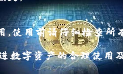biao ti数字资产存入冷钱包：安全存储你的加密货币/biao ti

数字资产, 冷钱包, 加密货币, 安全存储/guanjianci

## 内容主体大纲

1. 引言
   - 什么是数字资产？
   - 冷钱包的定义与重要性

2. 数字资产存入冷钱包的背景
   - 数字资产的兴起
   - 存储方式的演变

3. 冷钱包的工作原理
   - 冷钱包与热钱包的区别
   - 冷钱包的优势

4. 冷钱包的类型
   - 硬件钱包
   - 纸钱包
   - 专用软件钱包

5. 如何选择合适的冷钱包
   - 考虑因素：安全性与易用性
   - 市面上推荐的冷钱包品牌

6. 数字资产存入冷钱包的步骤
   - 准备工作
   - 存入流程详解

7. 存入后如何管理数字资产
   - 定期审查与更新
   - 恢复与备份方法

8. 常见问题解答
   - 冷钱包的安全性如何？
   - 冷钱包能抵御哪些攻击？
   - 存储的数字资产丢失怎么处理？
   - 冷钱包的使用成本？
   - 冷钱包如何保持长久安全？
   - 可以同时使用多个冷钱包吗？
   - 如何确保冷钱包的信息安全？

## 详细内容

### 引言

在数字经济日益发展的今天，数字资产的存储和安全成为了许多人关注的焦点。数字资产，包括比特币、以太坊等加密货币，是一种不依赖于传统银行系统的新型资产。然而，由于其数字化特性，如何安全存储这些资产成为了一个重要的问题。冷钱包作为一种安全的存储方案，近年来备受欢迎。

本篇文章将深入探讨数字资产存入冷钱包的必要性、过程及注意事项，也将解答一些常见问题，旨在帮助大众用户更好地理解和使用冷钱包。

### 数字资产存入冷钱包的背景

数字资产的兴起
随着比特币的诞生，数字资产逐渐进入公众视野。越来越多的人意识到数字资产不仅是一种交易工具，更是一种投资手段。全球范围内，数字资产的市值和日交易量迅猛增长，吸引了大量投资者的注意。随着数字资产的普及，安全存储问题也随之浮出水面。

存储方式的演变
早期，数字资产存储主要依赖于交易所钱包和在线钱包，这种方式虽然方便，但安全性不足。众多用户因交易所遭受黑客攻击而丢失了大量资产。为了更好地保障资产安全，冷钱包应运而生，成为了数字资产安全存储的重要选择。

### 冷钱包的工作原理

冷钱包与热钱包的区别
冷钱包和热钱包是数字资产存储的两种基本方式。热钱包是将私钥存储在互联网连接的设备上，便于随时交易；而冷钱包则是将私钥脱离网络环境，确保资产不受网络攻击。

冷钱包的优势
冷钱包最大的优势在于其安全性。由于脱离互联网，冷钱包可以有效抵御网络黑客的攻击。此外，冷钱包通常采用硬件加密，进一步增强安全性，确保用户数字资产的安全存储。

### 冷钱包的类型

硬件钱包
硬件钱包是最常见的冷钱包形式，它将私钥保存在专用硬件中用户需要通过物理设备进行验证才能进行交易。例如，Ledger和Trezor是市场上比较知名的硬件钱包品牌。硬件钱包一般支持多种加密货币，安全性高，使用也相对简单。

纸钱包
纸钱包是将私钥和公钥打印出来，并且物理存储在纸上的一种存储方式。这种方式完全不依赖于电子设备，理论上能够做到防黑客，但纸质存储的安全性依赖于纸张的保存状态，容易遭受物理损坏或丢失。

专用软件钱包
专用软件钱包是安装在个人电脑或手机上的程序，尽管其本质上是热钱包，但某些专用软件钱包也允许用户将私钥导出并存储到离线环境中，提供了某种程度的冷存储。用户在选择此类软件钱包时需谨慎，确保其安全性。

### 如何选择合适的冷钱包

考虑因素：安全性与易用性
选择一个适合自己的冷钱包时，安全性和易用性是两个基本考虑因素。用户需要确保钱包具备良好的安全历史，且使用方便，能够快速进行资产的存取。

市面上推荐的冷钱包品牌
一些知名的冷钱包品牌如Ledger Nano S、Trezor，以及Coldcard等，均在市场上享有良好的声誉，用户可根据其需求进行选择。比较不同品牌的安全性、支持的币种以及价格是选择的关键。

### 数字资产存入冷钱包的步骤

准备工作
在开始存入数字资产之前，用户需要进行一些准备工作。首先是选择合适的冷钱包并购买其设备。其次，确保设备的安全性，尽量在官方渠道购买，并进行安全初始化设置。

存入流程详解
存入数字资产的流程通常包括以下几个步骤：
1. 设置钱包：按照说明书进行硬件钱包的设置和备份；
2. 连接钱包：将硬件钱包连接到计算机或手机上；
3. 生成接收地址：在钱包应用中生成接收地址；
4. 发送资产：在交易所或其他钱包中，将数字资产发送到生成的接收地址；
5. 确认交易：交易需要一定时间确认，用户可通过区块链浏览器查询交易状态。

### 存入后如何管理数字资产

定期审查与更新
用户在成功存入数字资产后，需要定期审查和更新钱包。检查资产的增减情况，并定期进行系统更新，以确保钱包的安全性。

恢复与备份方法
备份冷钱包至关重要，任何时候都可能遭遇意外或设备损坏，用户应定期将钱包数据备份。大多数冷钱包都提供了恢复的选项，用户可以根据恢复助记词重新找回资产。

### 常见问题解答

冷钱包的安全性如何？
冷钱包是一种相对安全的存储方式，它将私钥存储在离线环境中，能够有效防止黑客攻击与病毒侵扰。然而，用户仍需保持警惕，确保硬件的真实性和使用环境的安全。

冷钱包能抵御哪些攻击？
冷钱包的脱机特点使其能够抵御大多数网络攻击，如钓鱼攻击、恶意软件攻击及黑客攻击等。此外，由于私钥不暴露于网上，冷钱包能够保护用户的数字资产安全。

存储的数字资产丢失怎么处理？
若不小心丢失了冷钱包，不必过于慌张，只需找到以前备份的助记词，可以通过助记词恢复钱包中的数字资产。因此，安全保存助记词至关重要，它就像是钥匙般，能够开启存储的资产。

冷钱包的使用成本？
冷钱包的使用成本主要包括购买硬件的钱包费用，带有不同功能的钱包价格有差异。此外，绝大多数冷钱包的使用过程中没有额外的操作费用，用户只需一次性购买即可。

冷钱包如何保持长久安全？
用户应保持冷钱包与网络断开，并随时更新其固件。此外，定期备份助记词，妥善保管，不轻易向他人透露，能确保冷钱包持久安全。

可以同时使用多个冷钱包吗？
当然可以，使用多个冷钱包可以进行资产分散，提高安全性。用户在选择和管理多个冷钱包时，仍需注意助记词的备份，以免造成资产损失。

如何确保冷钱包的信息安全？
确保冷钱包的安全，用户可以采取一些措施，如：保证设备更新到最新版本，避免连接不安全的设备和网络，尽量在受信任的环境中使用。使用前请仔细检查所有步骤，保证资产安全。

通过对这些问题的详细解答，帮助用户更深入地理解冷钱包的意义及其安全存储数字资产的能力。这样不仅能增强用户信心，也能促进数字资产的合理使用及管理。