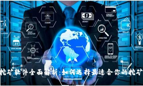 ETH挖矿软件全面解析:如何选择最适合你的挖矿工具