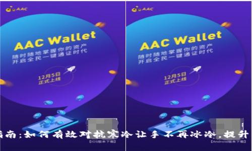 冬季保暖指南:如何有效对抗寒冷让手不再冰冷,提升钱包舒适度