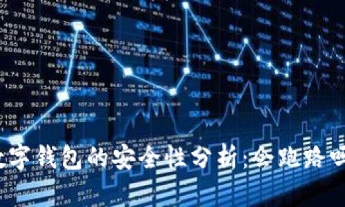数字钱包的安全性分析:会跑路吗?