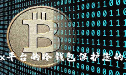 如何使用OKEx平台的冷钱包保护您的数字资产安全
