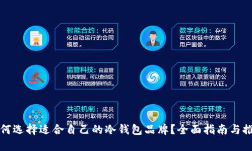 如何选择适合自己的冷钱包品牌?全面指南与推荐