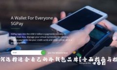 如何选择适合自己的冷钱包品牌？全面