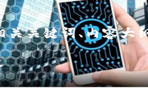 为了满足您的需求,我将为您提供一个易于理解且的、相关关键词、内容大纲、内容主体,并详细介绍7个相关问题。以下是具体内容:
如何查询BG交易所的冷钱包:全面指南及常见问题解答