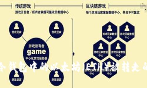 如何防止冷钱包中的以太坊(ETH)被转走的安全指南